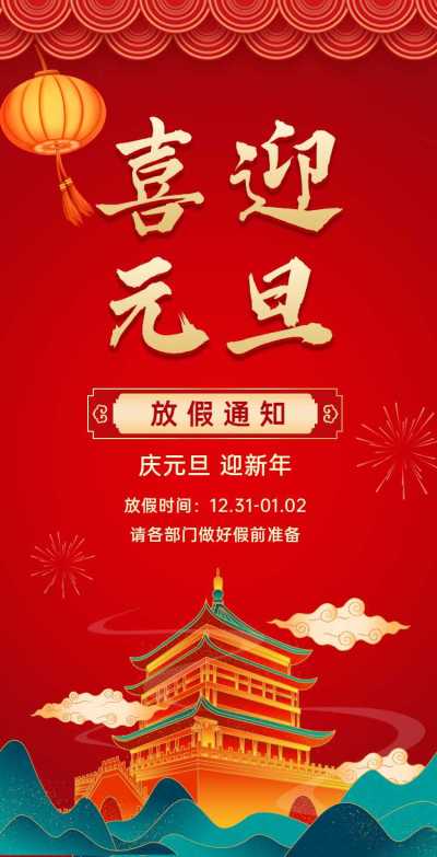 H5翻页元旦企业公司集团学校元旦放假通知排版红色