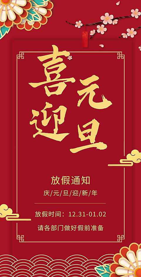 H5翻页元旦企业公司集团元旦放假通知排版红色