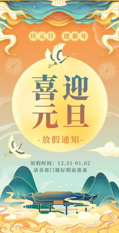 H5翻页元旦企业公司集团元旦放假通知
