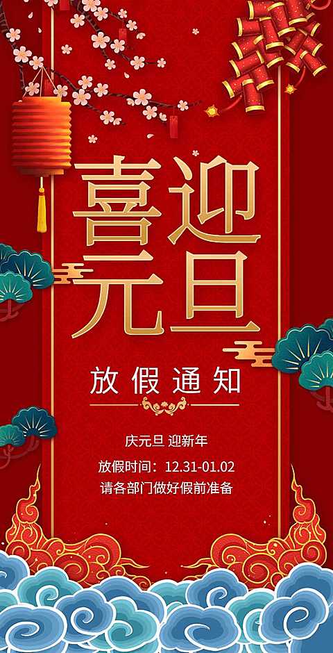 H5翻页元旦企业公司集团元旦放假通知