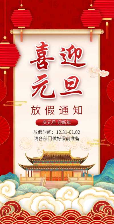 H5翻页元旦节日企业公司集团元旦放假通知排版