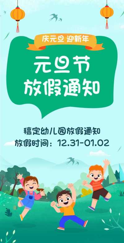 H5翻页元旦学校幼儿园教育机构元旦放假通知插画 
