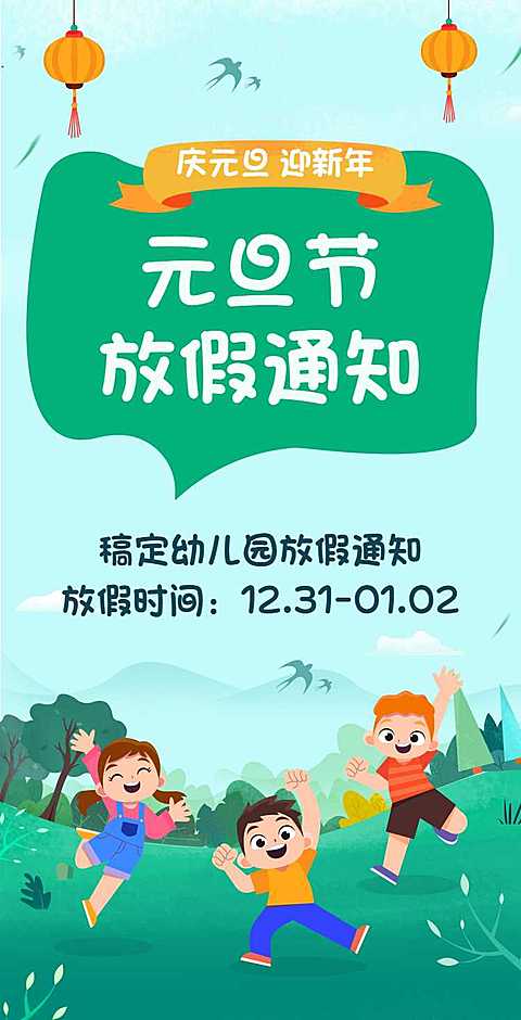 H5翻页元旦学校幼儿园教育机构元旦放假通知插画 