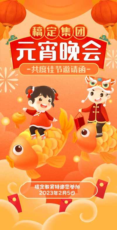 H5翻页学校通用亲子活动教育机构元宵晚会活动邀请函卡通插画