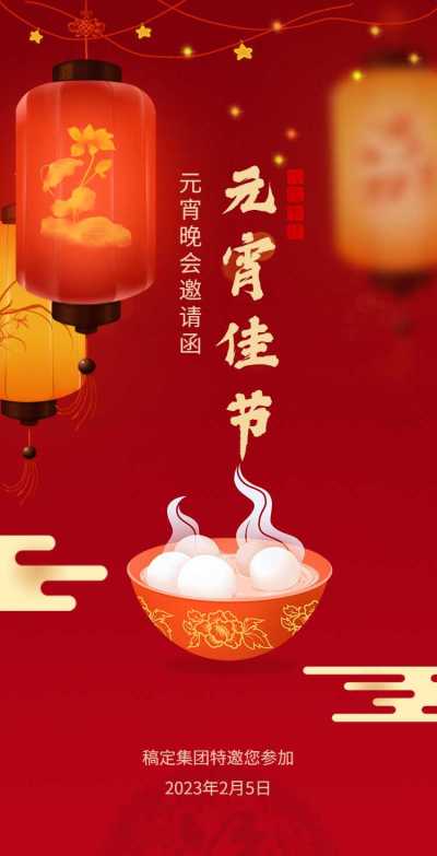 H5翻页喜庆简约企业通用元宵节晚会宴会活动邀请函