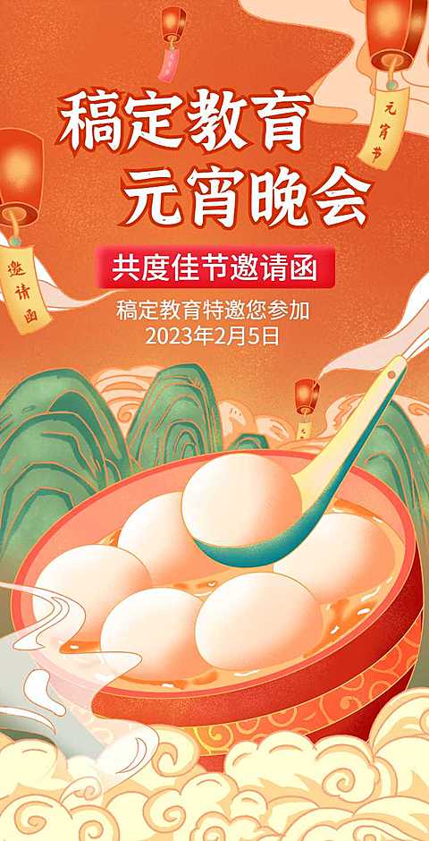 H5翻页学校晚宴手绘国风插画亲子活动教育机构元宵晚会活动邀请函