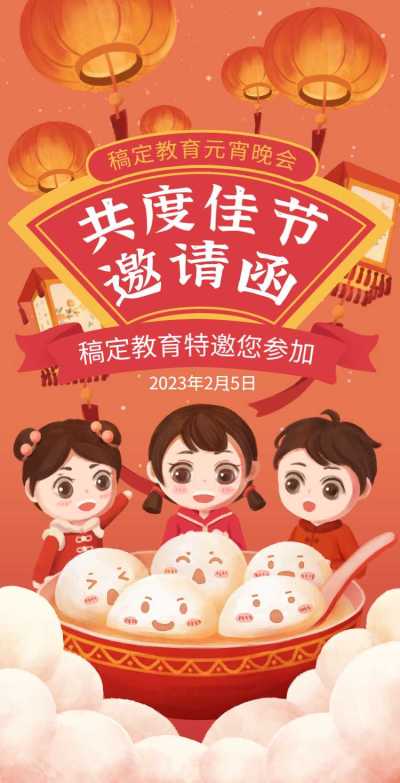 H5翻页学校通用亲子活动教育机构元宵晚会活动邀请函