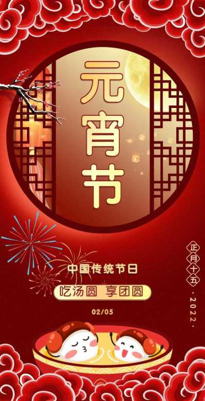 H5翻页喜庆中国风传统纹样公司企业通用元宵节祝福卡片电子贺卡
