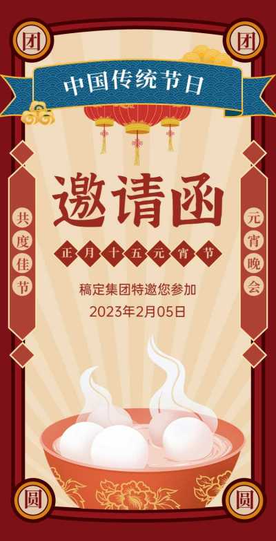 H5翻页简约插画企业通用元宵节晚会宴会活动邀请函