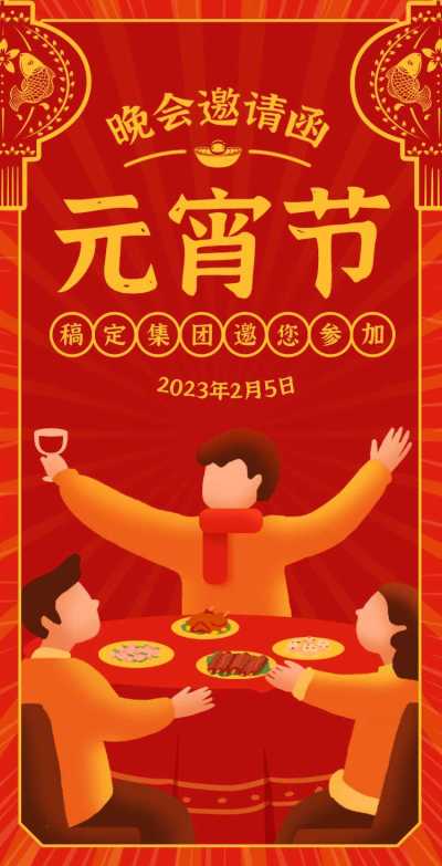H5翻页创意插画卡通聚餐企业通用元宵节晚会宴会活动邀请函