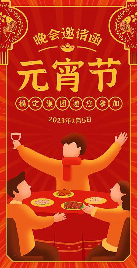 H5翻页创意插画卡通聚餐企业通用元宵节晚会宴会活动邀请函