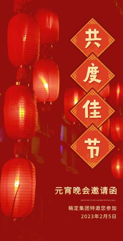 H5翻页喜庆灯笼企业通用元宵节晚会宴会活动邀请函