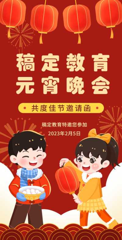 H5翻页手绘卡通插画学校通用亲子活动教育机构元宵晚会活动邀请函
