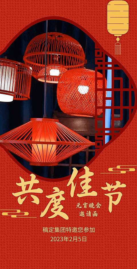 喜庆活动H5翻页中国风企业通用元宵节晚会宴会活动邀请函