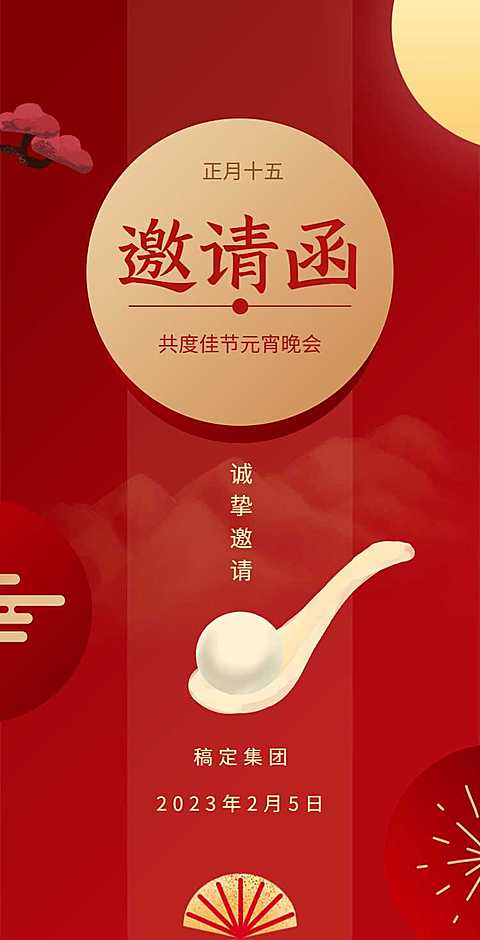 元宵节H5翻页简约喜庆企业通用元宵节晚会宴会活动邀请函
