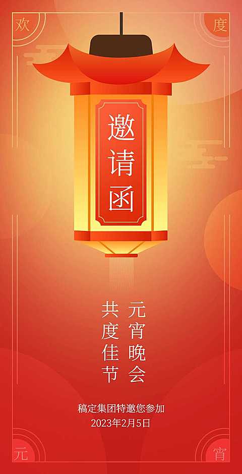 H5翻页喜庆简约企业通用元宵节晚会宴会活动邀请函