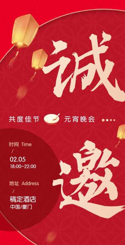 元宵节H5翻页企业通用元宵节晚会宴会活动邀请函排版红色