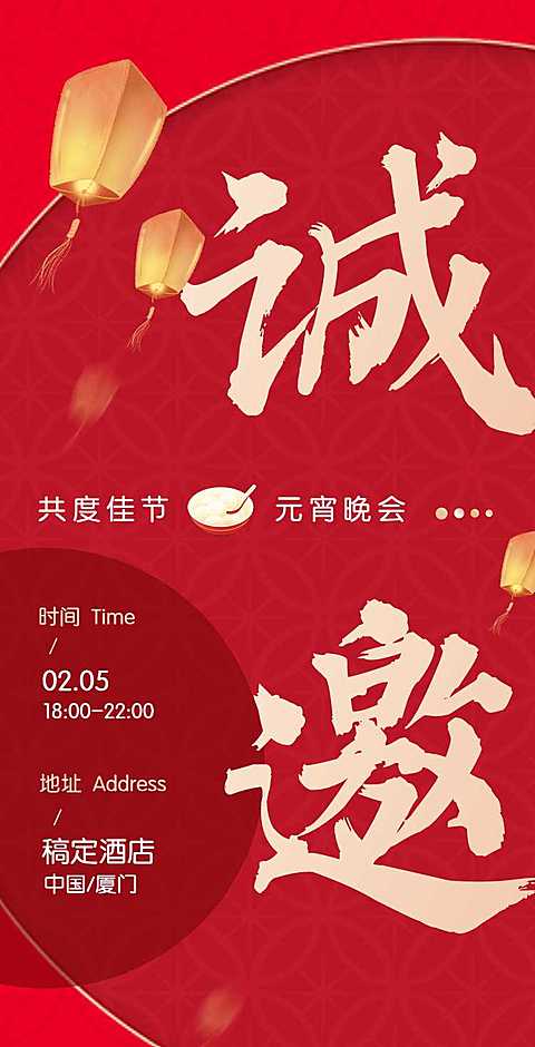 元宵节H5翻页企业通用元宵节晚会宴会活动邀请函排版红色