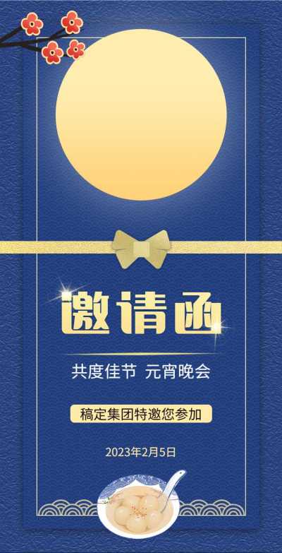 H5翻页商务简约蓝色企业通用元宵节晚会宴会活动邀请函