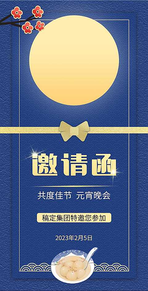 H5翻页商务简约蓝色企业通用元宵节晚会宴会活动邀请函