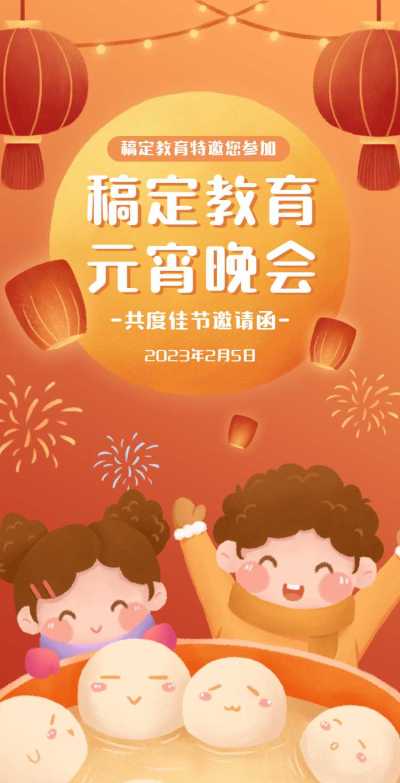 H5翻页元宵节学校亲子活动教育机构元宵晚会活动邀请函