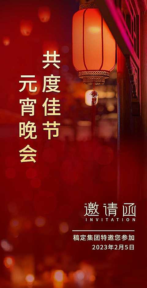 H5翻页企业元宵节晚会宴会活动邀请函