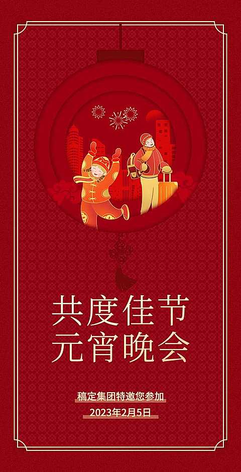 H5翻页企业简约喜庆元宵节晚会宴会活动邀请函