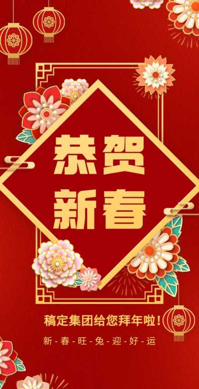 H5翻页春节祝福问候排版红色新年快乐拜年问候团拜会企业宣传除夕