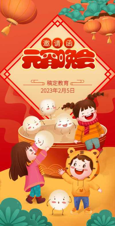 H5翻页卡通插画学校通用亲子活动教育机构元宵晚会活动邀请函