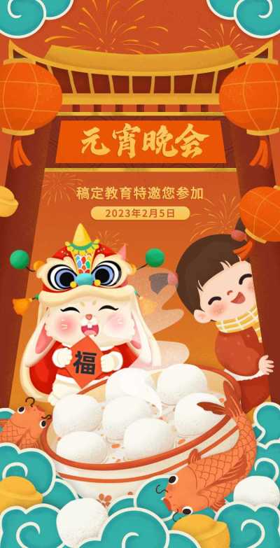 H5翻页手绘卡通喜庆人物学校通用亲子活动教育机构元宵晚会活动邀请函