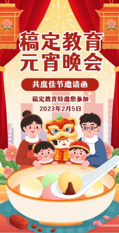 H5翻页卡通插画欢度佳节学校教育机构元宵节晚会活动邀请函