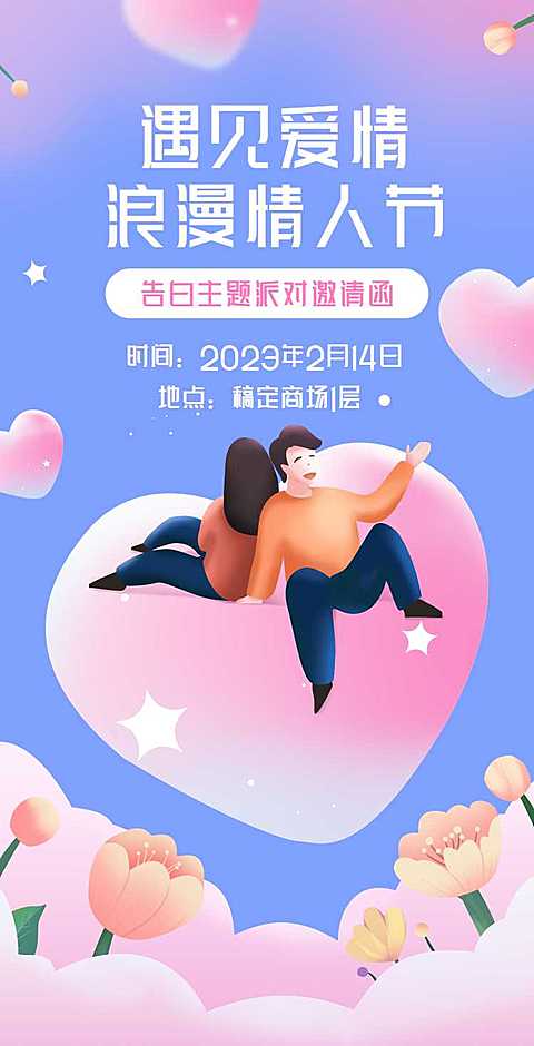 H5翻页清新卡通扁平主题派对情人节活动邀请函