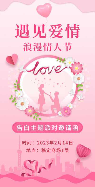 H5派对情人节活动邀请粉色排版