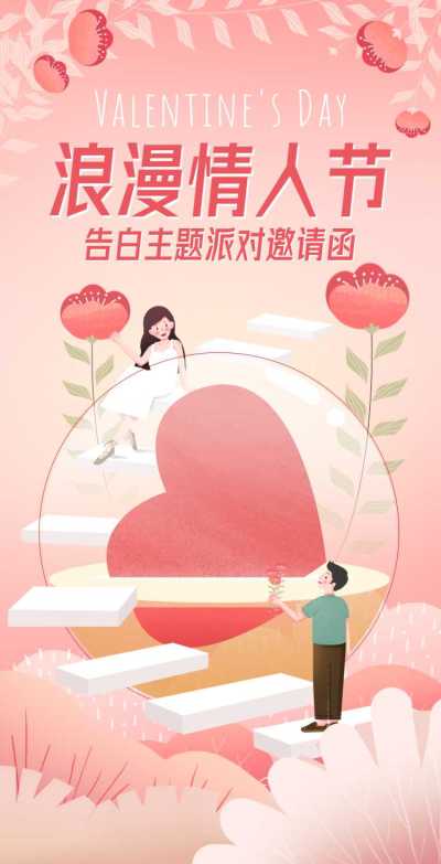 H5派对情人节活动邀请函插画