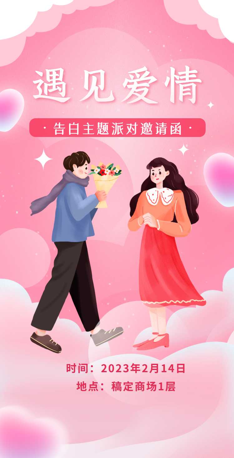 H5翻页爱心粉色主题派对情人节活动邀请函商业插画