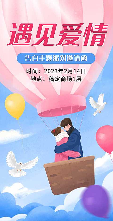 H5翻页商场餐厅酒吧主题派对情人节活动邀请函插画