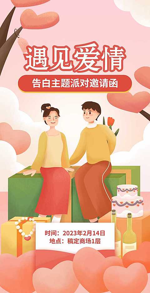H5翻页商场餐厅酒吧主题派对情人节活动邀请函