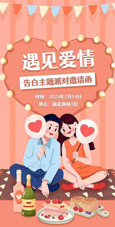 H5翻页商场餐厅酒吧主题派对情人节活动邀请函