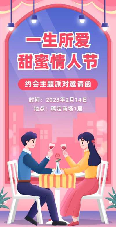 H5翻页一生所爱餐厅酒吧手绘风主题派对情人节活动邀请函