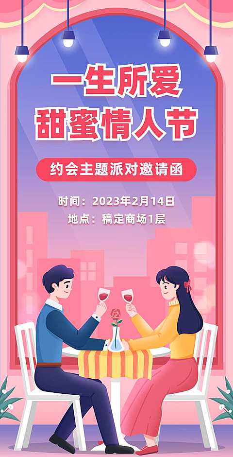 H5翻页一生所爱餐厅酒吧手绘风主题派对情人节活动邀请函