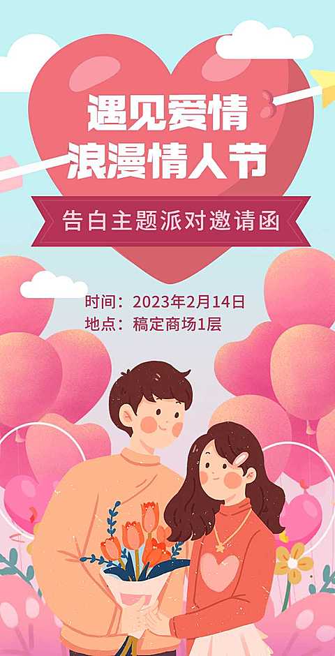 H5翻页商场餐厅酒吧主题派对情人节活动邀请函人物插画