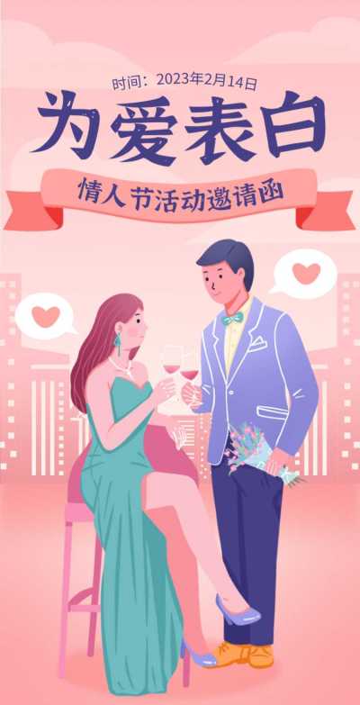 H5翻页商场餐厅酒吧为爱表白主题派对情人节活动邀请函