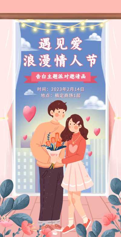 H5翻页商场餐厅酒吧主题派对情人节活动邀请函