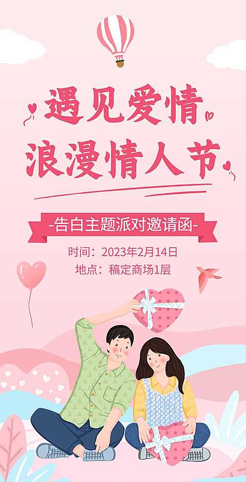 H5翻页粉色小清新商场酒吧主题派对情人节活动邀请函
