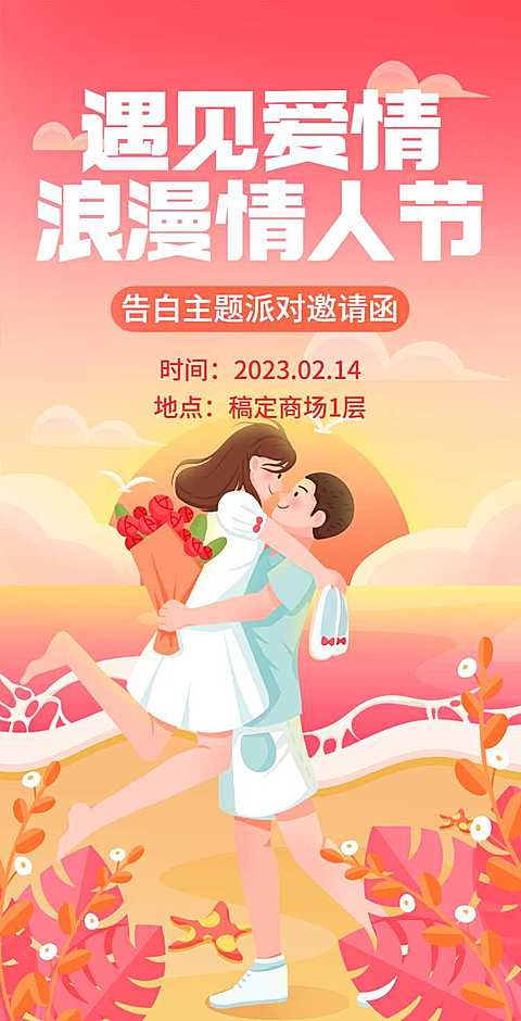 H5翻页商场餐厅酒吧主题派对情人节活动邀请函