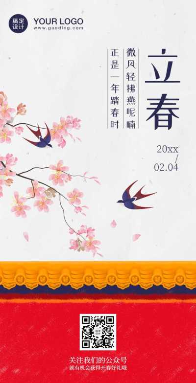 翻页H5简约清新立春节气春天红墙中国风