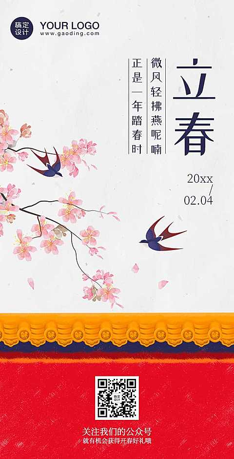 翻页H5简约清新立春节气春天红墙中国风