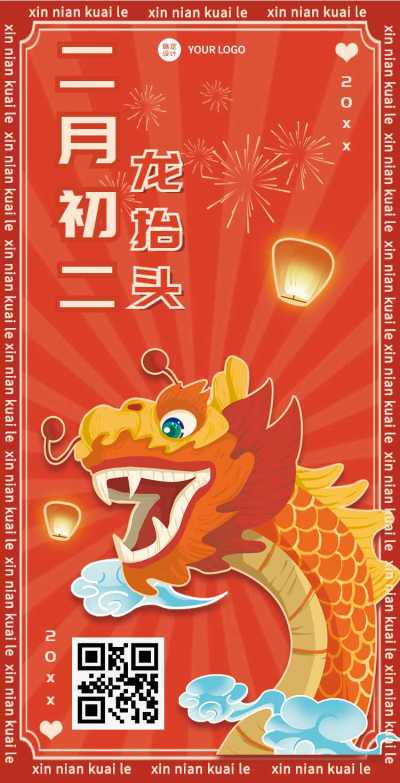 H5翻页节日二月二龙抬头节日祝福问候企业宣传节日科普