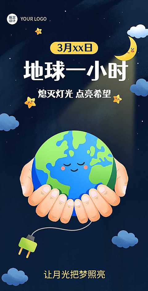 通用地球一小时宣传卡通H5翻页