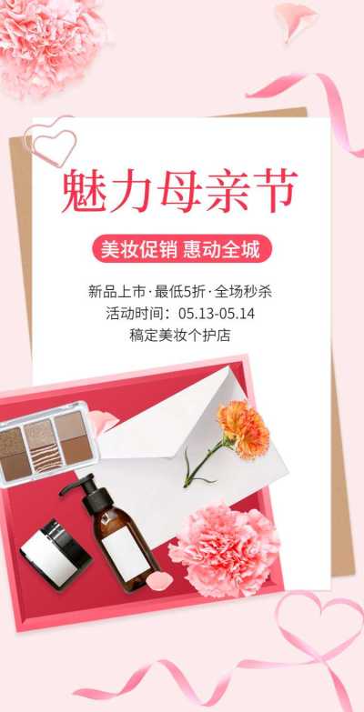 母亲节美妆个护营销电商零售促销活动H5翻页